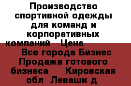 Производство спортивной одежды для команд и корпоративных компаний › Цена ­ 10 500 000 - Все города Бизнес » Продажа готового бизнеса   . Кировская обл.,Леваши д.